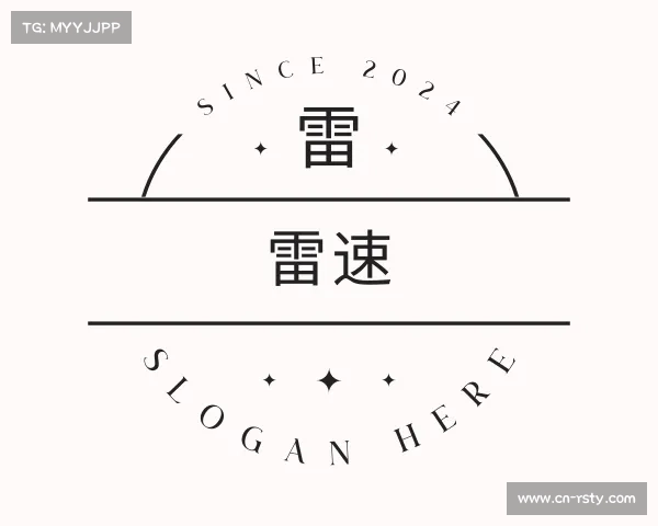 认识雷速